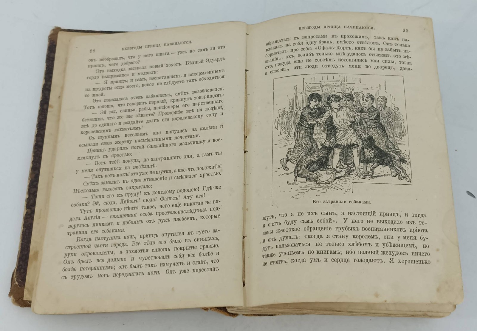 Твен Марк. Принц и нищий. Истор.роман для юношества. Сочинение Марка Твена (Самуэля Клеменса).
