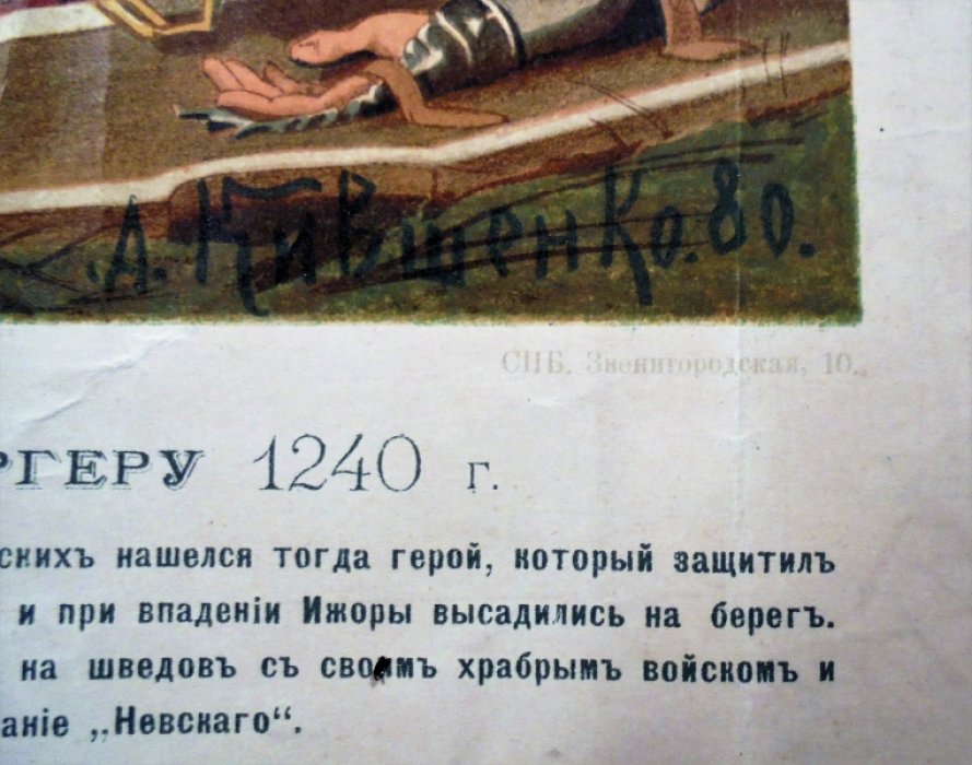 Хромолитография  Невская битва.