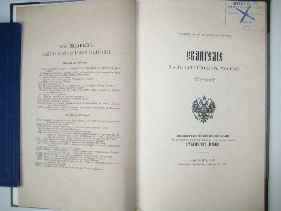 Евангелие, напечатанное в Москве 1564-1568.