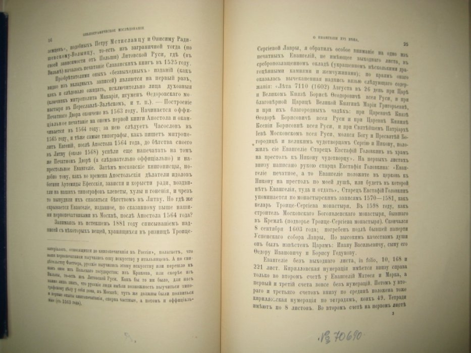 Евангелие, напечатанное в Москве 1564-1568.