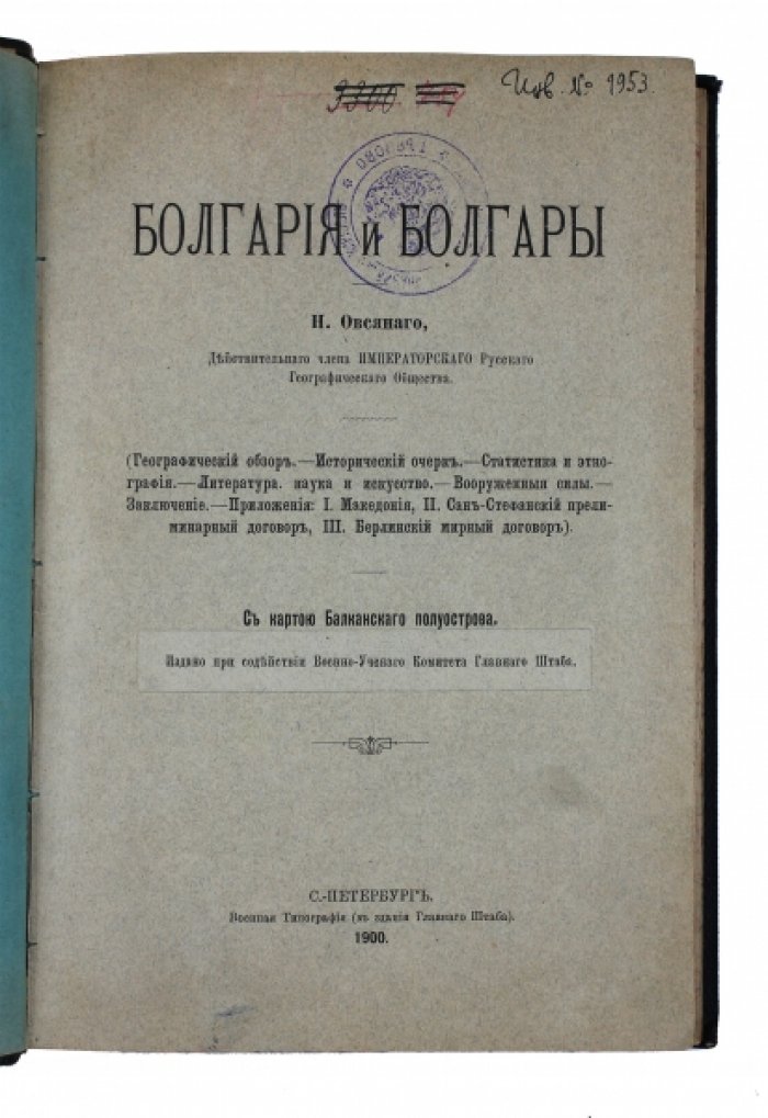 Болгария и болгары: очерк по истории Балканского полуострова (с картой)