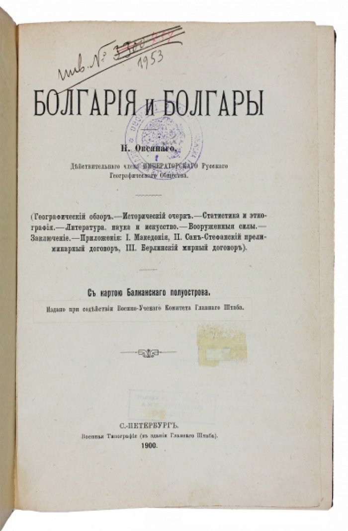 Болгария и болгары: очерк по истории Балканского полуострова (с картой)