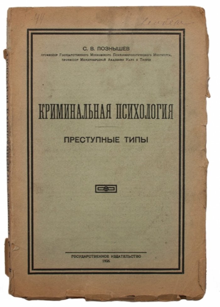 Криминальная психология: преступные типы, мотивы и психологические предпосылки