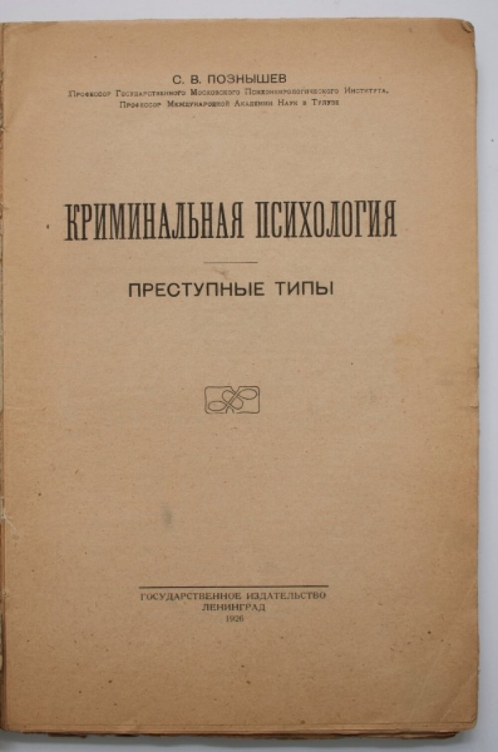 Криминальная психология: преступные типы, мотивы и психологические предпосылки