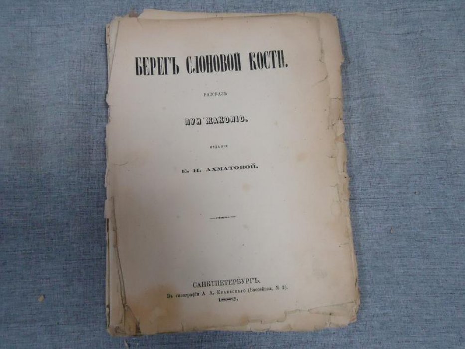 Жаколио Луи. Берег слоновой кости. Рассказ.