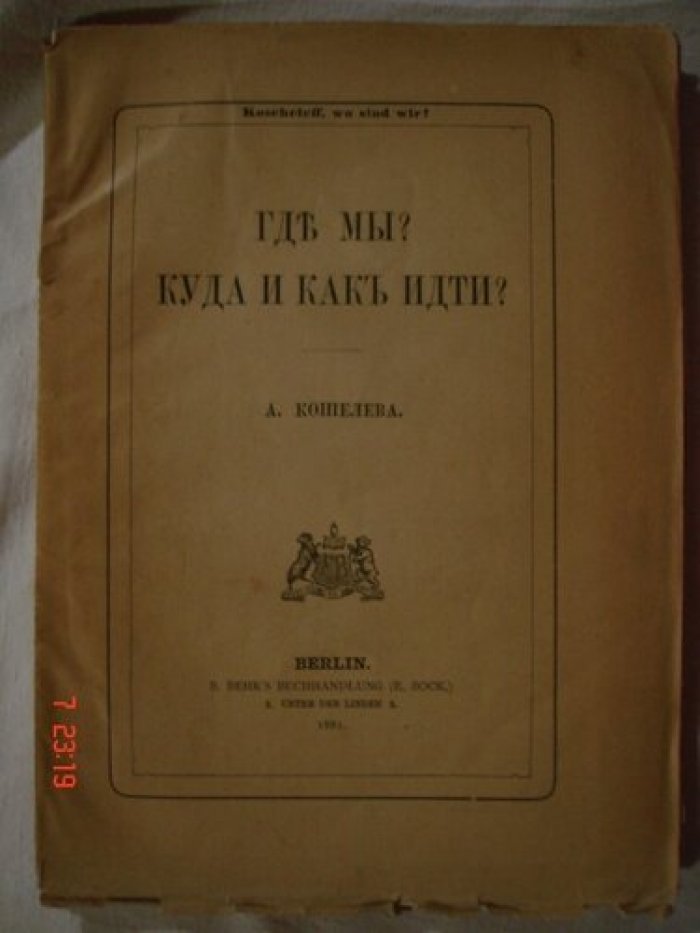 Кошелев А. Где мы? Куда и как идти?