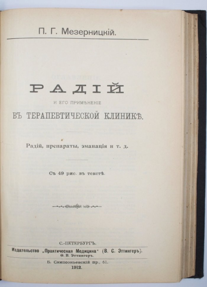 Конволют 8 медицинских публикаций (1912) по сифилису, туберкулёзу, язве желудка и применению радия: из «Практической медицины»