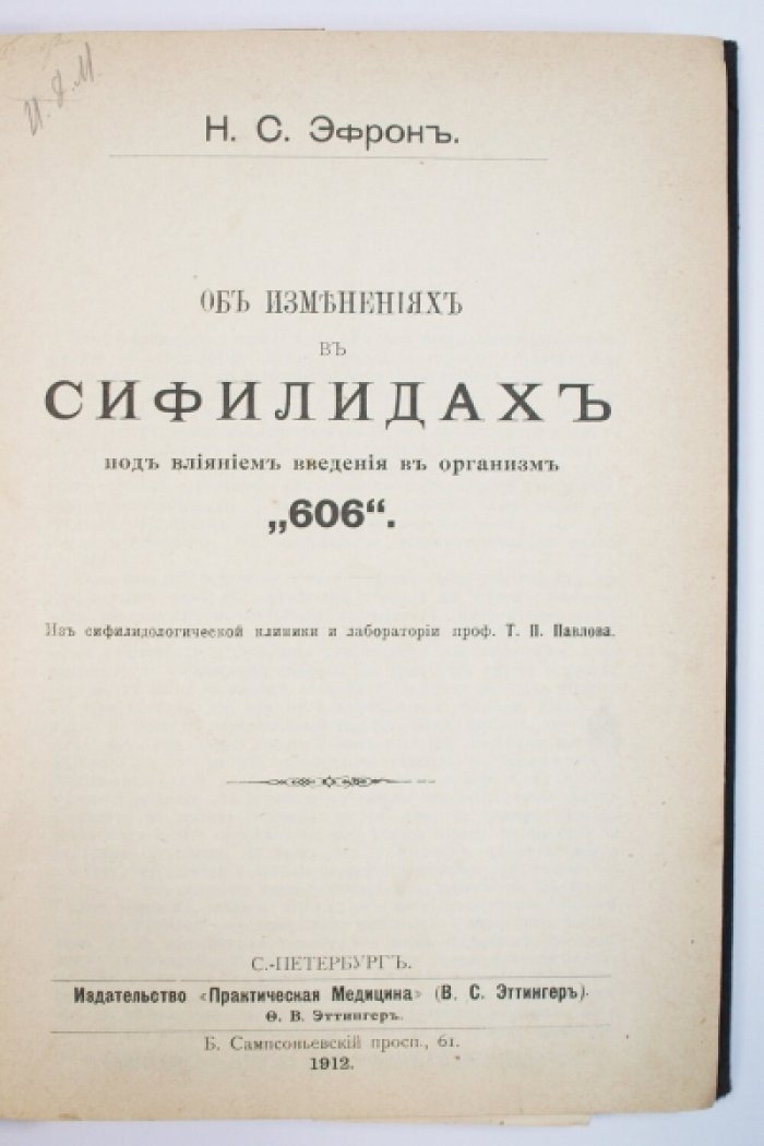 Конволют 8 медицинских публикаций (1912) по сифилису, туберкулёзу, язве желудка и применению радия: из «Практической медицины»