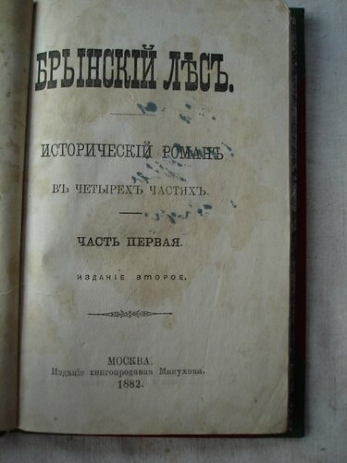 Загоскин М.Н. Брынский лес.