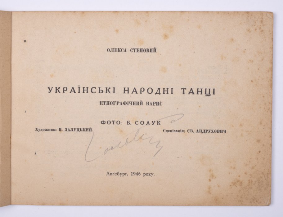 Украинские народные танцы: этнографический очерк (расшифровка движений, названий и музыки)