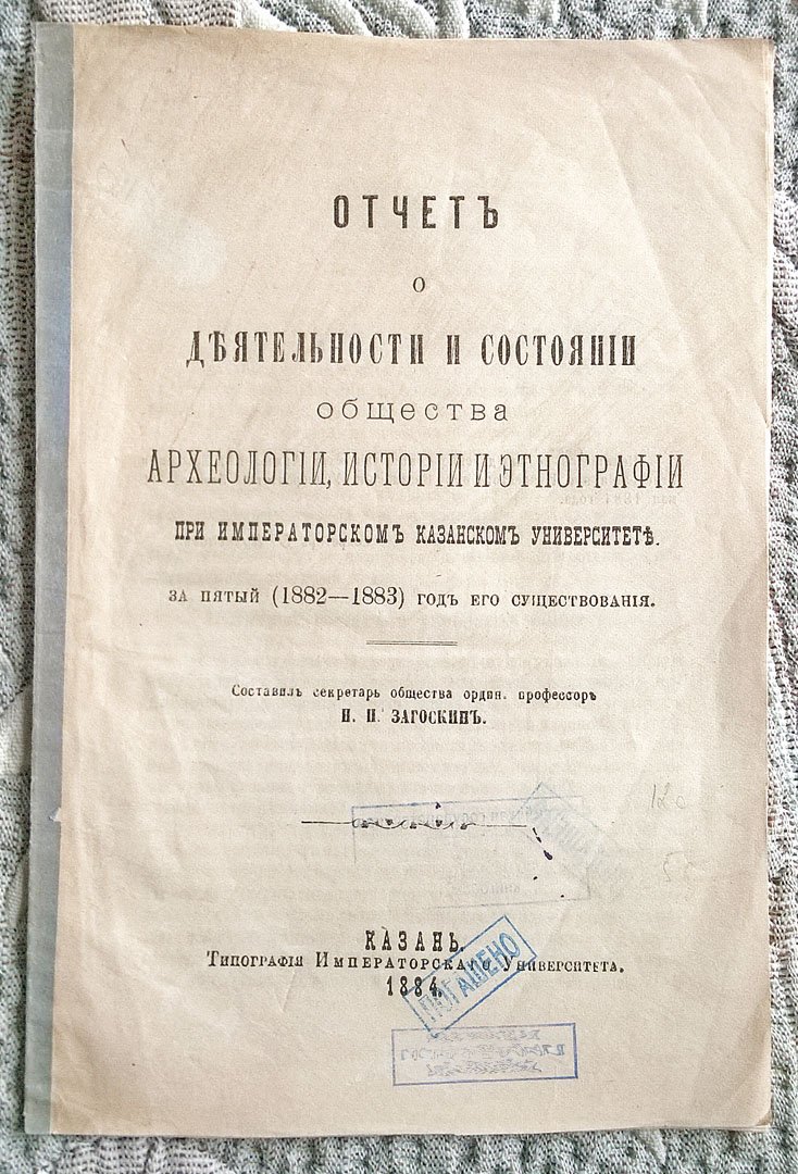 Загоскин Н.П. Отчет о деятельности и состоянии Общества археологии, истории и этнографии при Императорском Казанском университете. За пятый (1882-1883) год его существования.