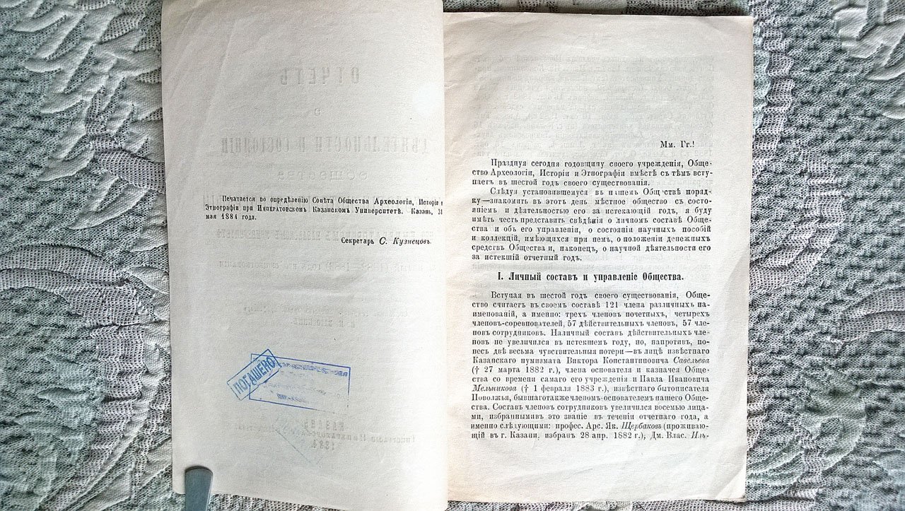 Загоскин Н.П. Отчет о деятельности и состоянии Общества археологии, истории и этнографии при Императорском Казанском университете. За пятый (1882-1883) год его существования.