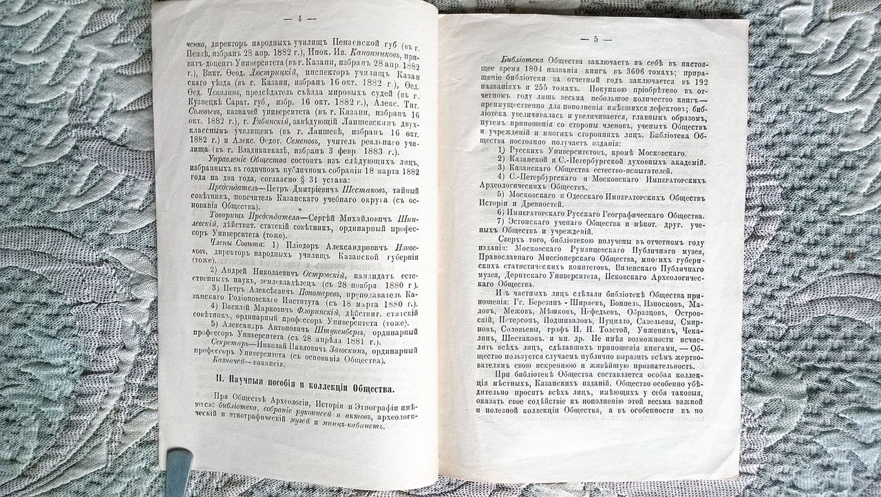 Загоскин Н.П. Отчет о деятельности и состоянии Общества археологии, истории и этнографии при Императорском Казанском университете. За пятый (1882-1883) год его существования.