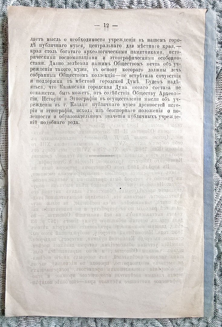 Загоскин Н.П. Отчет о деятельности и состоянии Общества археологии, истории и этнографии при Императорском Казанском университете. За пятый (1882-1883) год его существования.