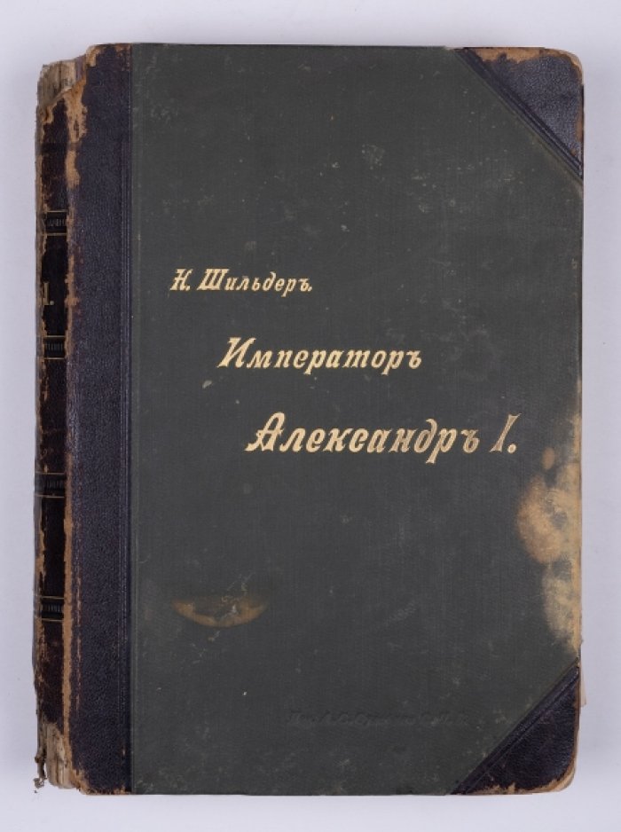 Император Александр I: жизнь и царствование. Том 3 (в 4-х томах)