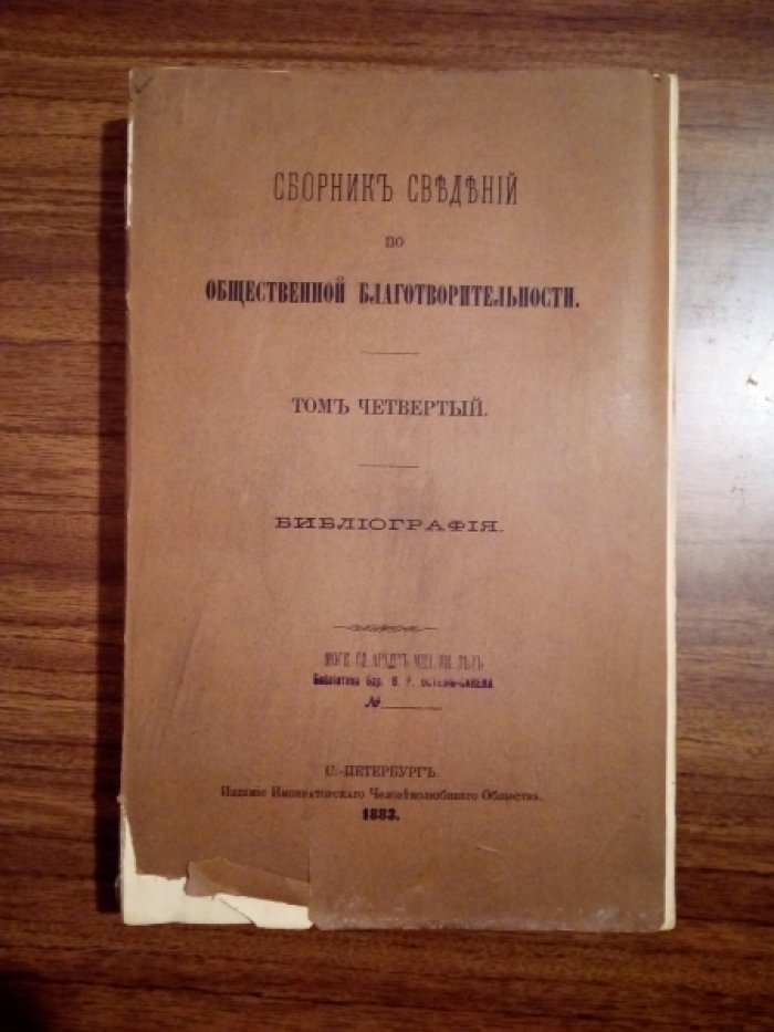 Межов В.И. Сборник сведений по общественной благотворительности. Том четвертый.