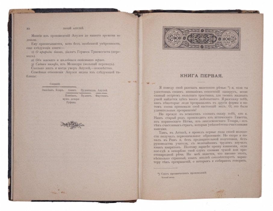 Апулей. Золотой осёл, или Метаморфозы (пер. Н.М. Соколова). 2-е исправленное издание, 1899