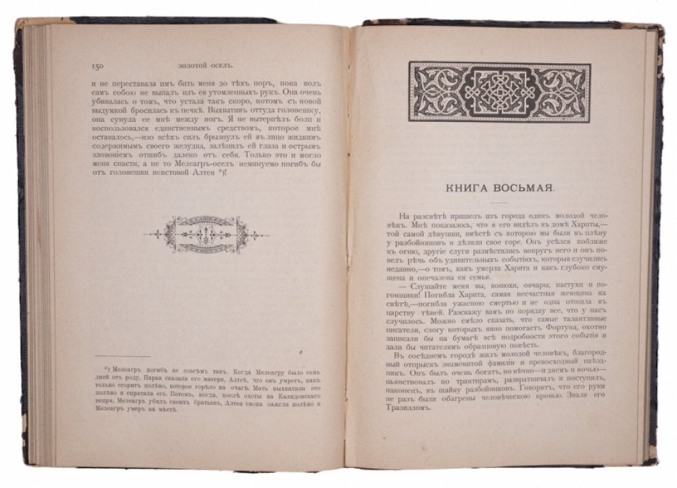 Апулей. Золотой осёл, или Метаморфозы (пер. Н.М. Соколова). 2-е исправленное издание, 1899