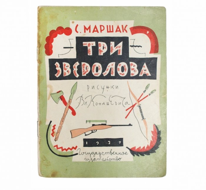 «Три зверолова» Самуила Маршака с цветными иллюстрациями В. Конашевича (1927)