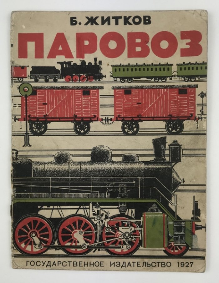 «Паровоз»: книга для юных читателей об устройстве паровоза