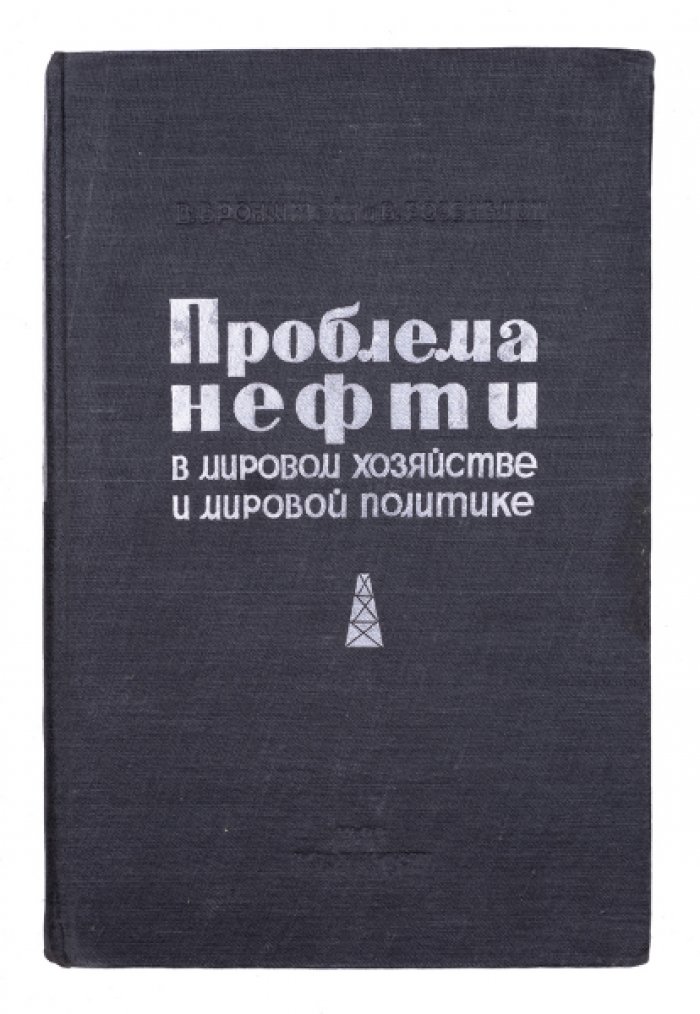 Проблема нефти в мировом хозяйстве и мировой политике (1933) — анализ борьбы за источники и рынки