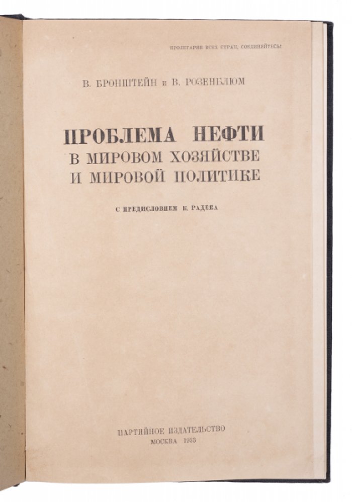 Проблема нефти в мировом хозяйстве и мировой политике (1933) — анализ борьбы за источники и рынки