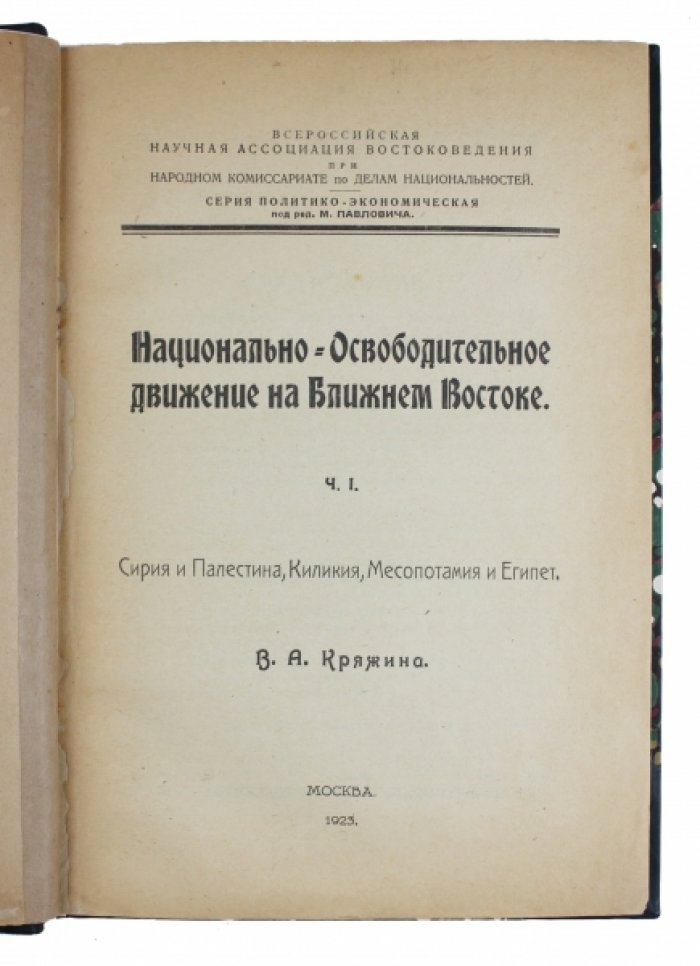 Национально-освободительное движение на Ближнем Востоке. Часть 1: Сирия, Палестина, Киликия, Месопотамия и Египет