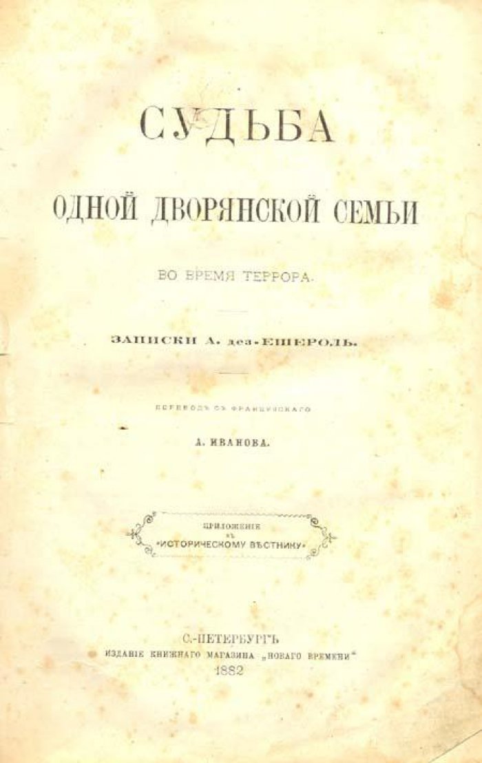 Дез-Ешероль, Александрина. Судьба одной дворянской семьи.