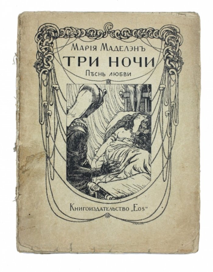 Три ночи. Песнь любви: пьеса в трех действиях с прологом и эпилогом