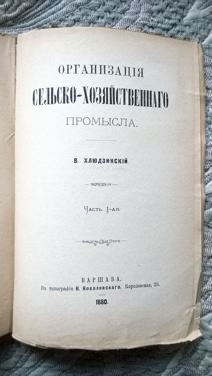 Хлюдзинский В.К. Организация сельско-хозяйственного промысла.