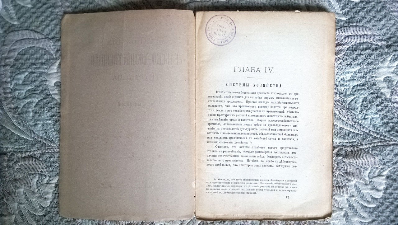 Хлюдзинский В.К. Организация сельско-хозяйственного промысла.