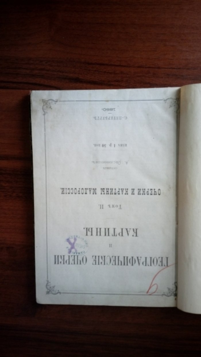 Овсянников А. Географические очерки и картины. Малороссия .