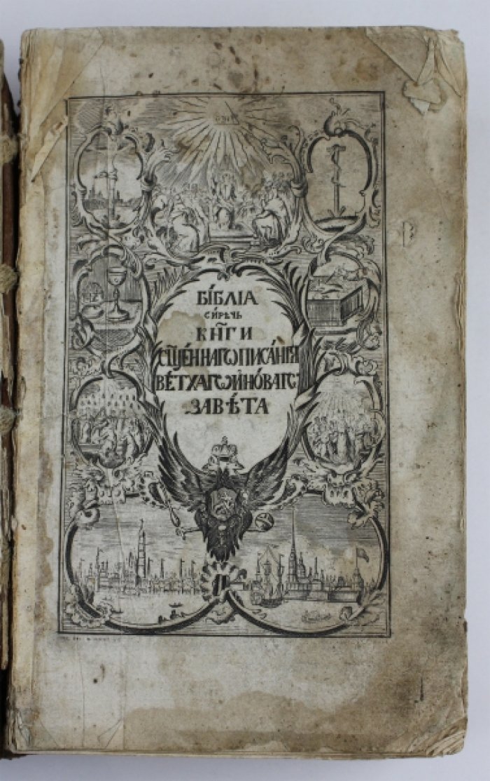 Священное Писание Ветхого и Нового Завета: синодальное издание 1806 года в цельнокожаном переплёте