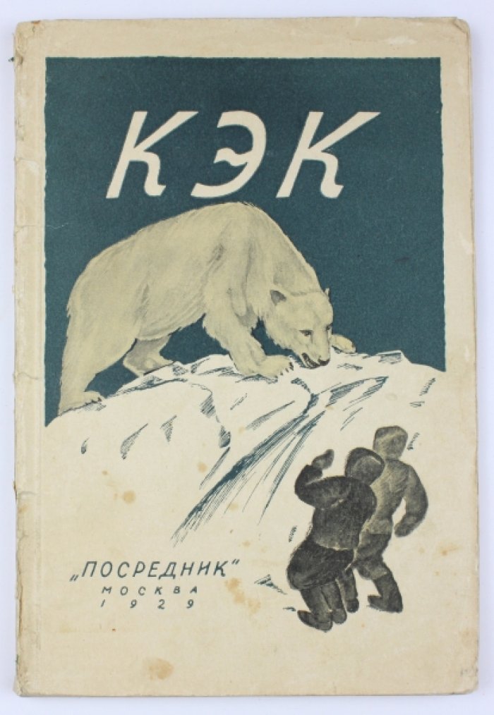 Кэк, эскимосский мальчик. Повесть по дневникам экспедиционных наблюдений