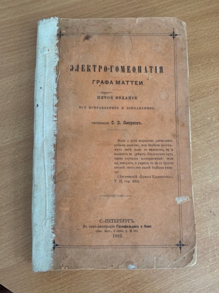 Смирнов С.В. Электро-гомеопатия графа Маттеи.