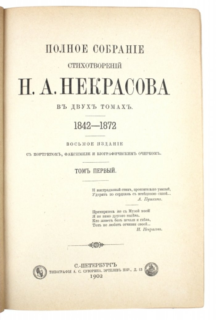 Н.А. Некрасов. Полное собрание стихотворений: 2 тома (8-е издание, подарочное, с портретом и факсимиле)
