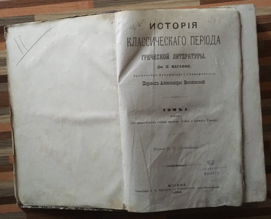Магаффи Дж. История классического периода Греческой литературы. Дж. Магаффи, профессора Дублинсого университета. Перевод Александры Веселовской.