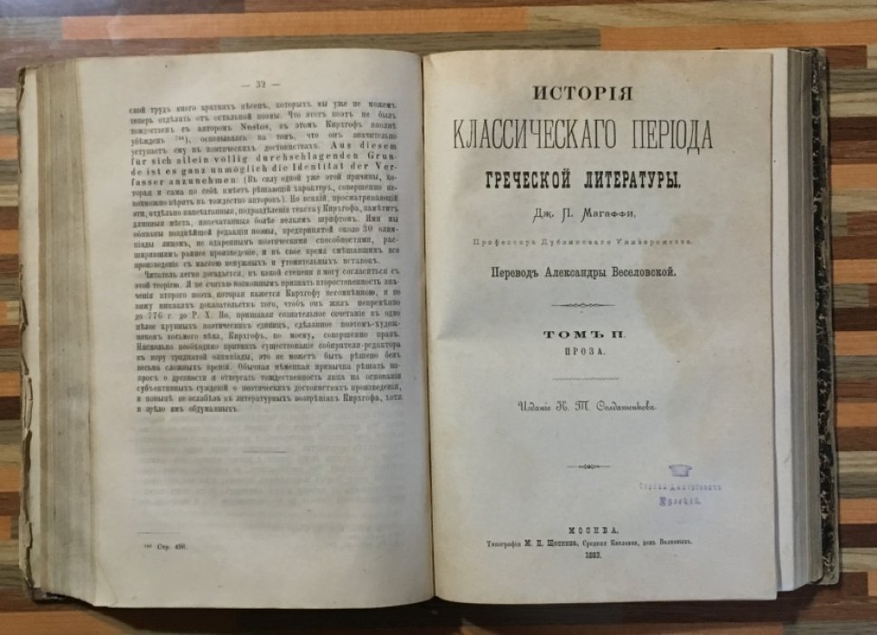 Магаффи Дж. История классического периода Греческой литературы. Дж. Магаффи, профессора Дублинсого университета. Перевод Александры Веселовской.