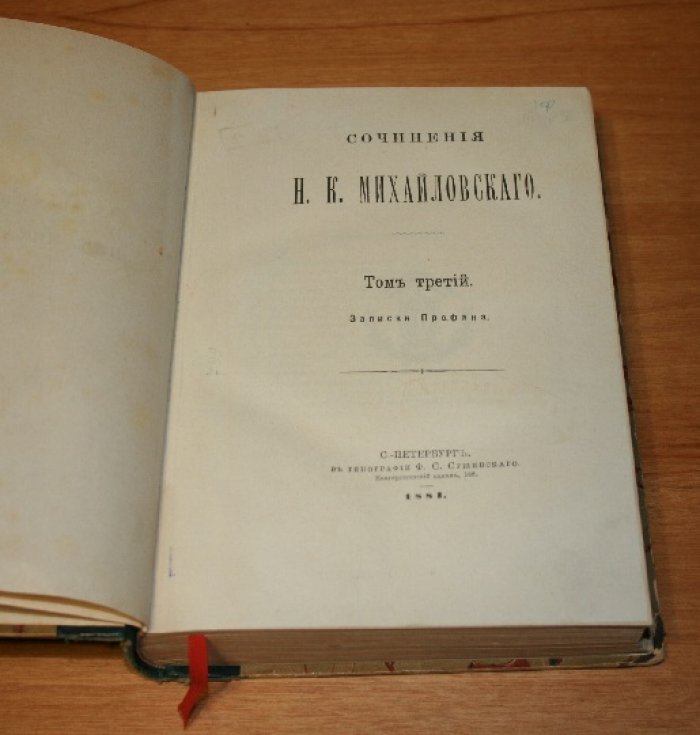 Михайловский Н.К.  Сочинения Н.К.Михайловского. Том третий. Записки Профана.