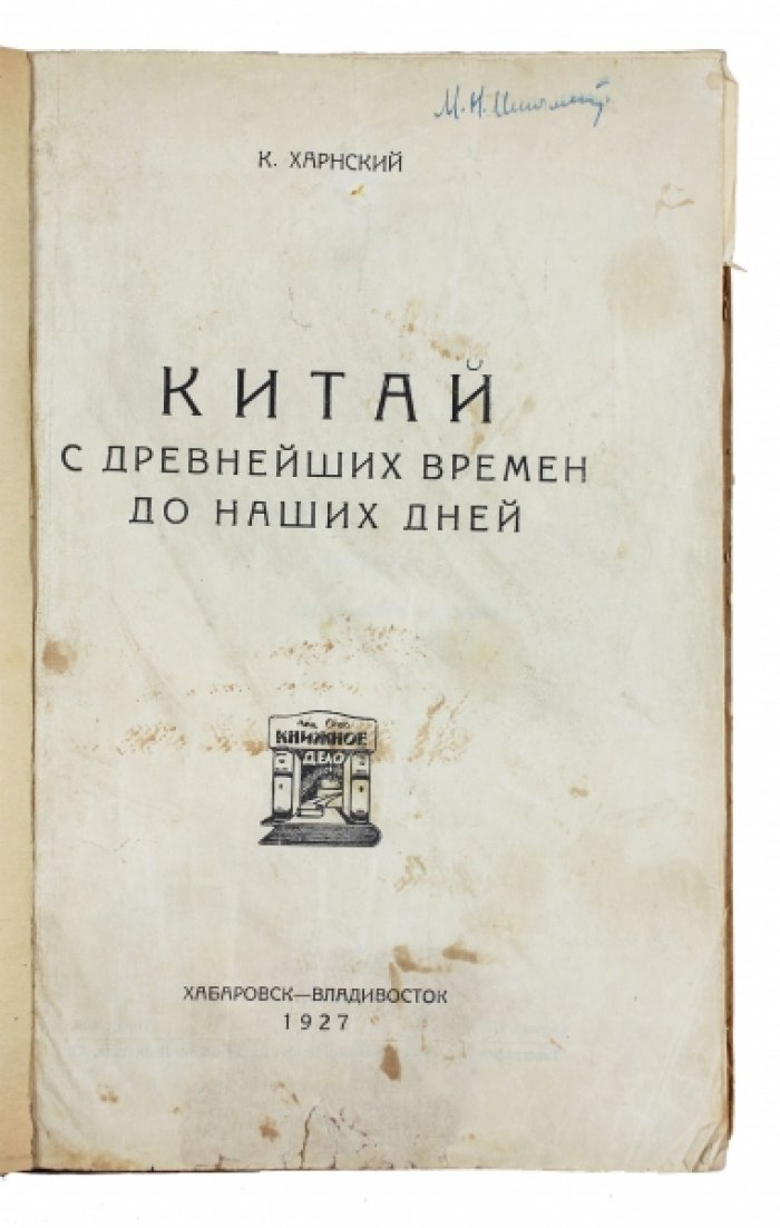 Китай с древнейших времён до наших дней. Научный очерк истории и разбор распространённых представлений