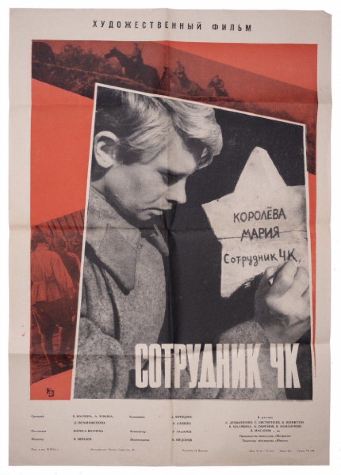 Плакат «Сотрудник ЧК» — «Рекламфильм», большой формат (59×41 см, 1964)