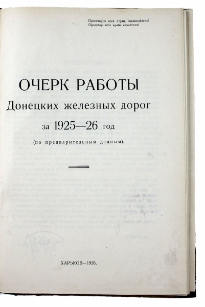 Очерк по работе Донецких железных дорог (1925–1926): ремонт путей, паровозов и показатели движения