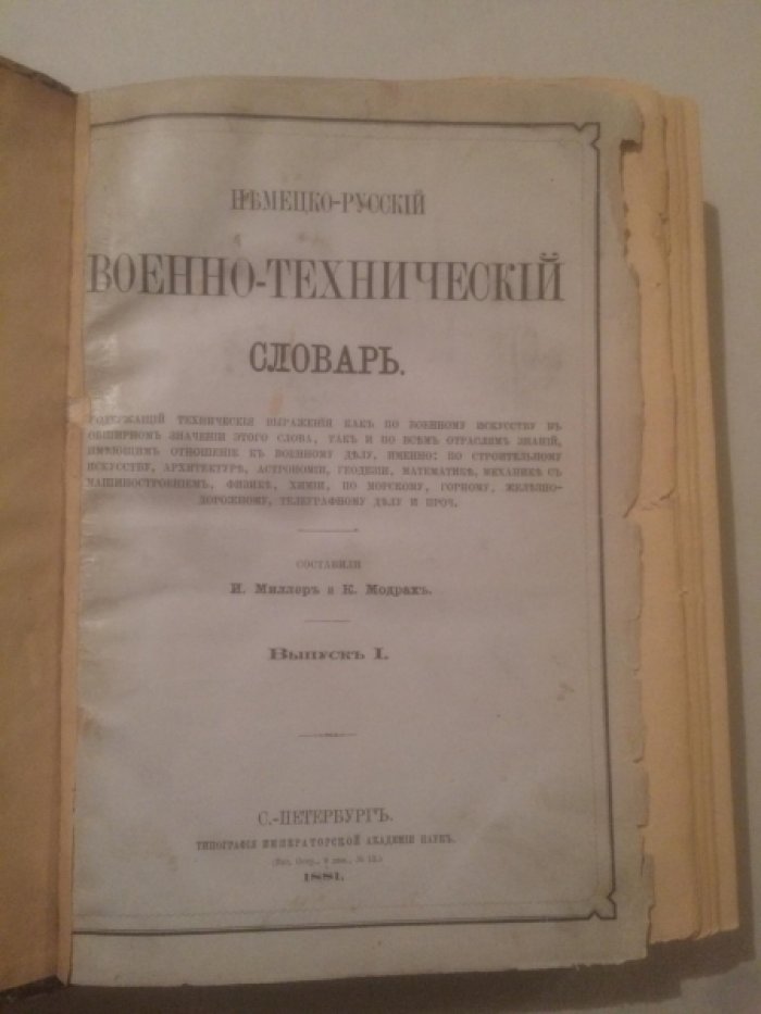 Миллерь.И. Мордахь.К. Немецко-русский Военно-технический словарь.Выпуск 1.