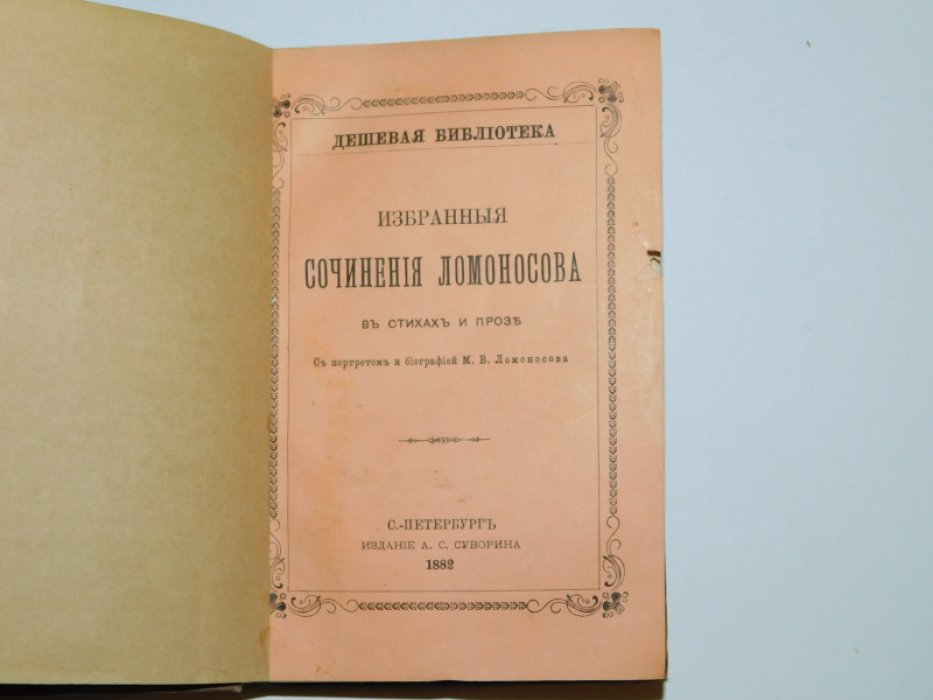 Ломоносов М.В. Избранные сочинения Ломоносова в стихах и прозе.