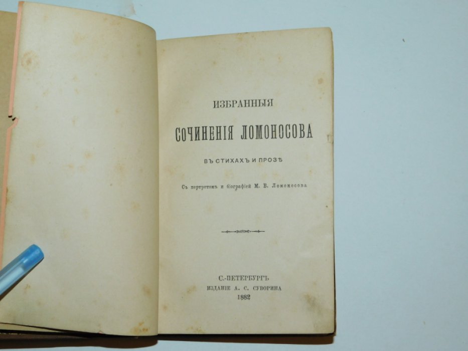 Ломоносов М.В. Избранные сочинения Ломоносова в стихах и прозе.