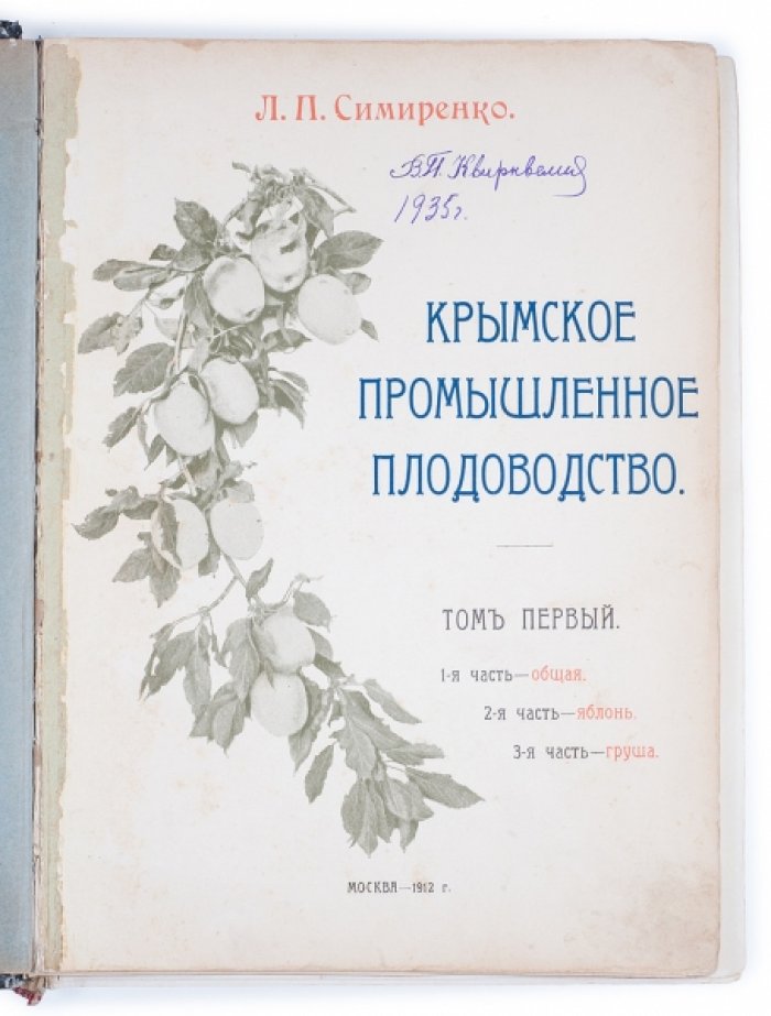 Крымское промышленное плодоводство. Том 1 (в 3 частях)
