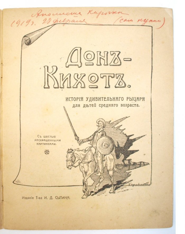 Дон-Кихот: история удивительного рыцаря (для детей среднего возраста) — иллюстрированное издание с 6 раскрашенными картинками
