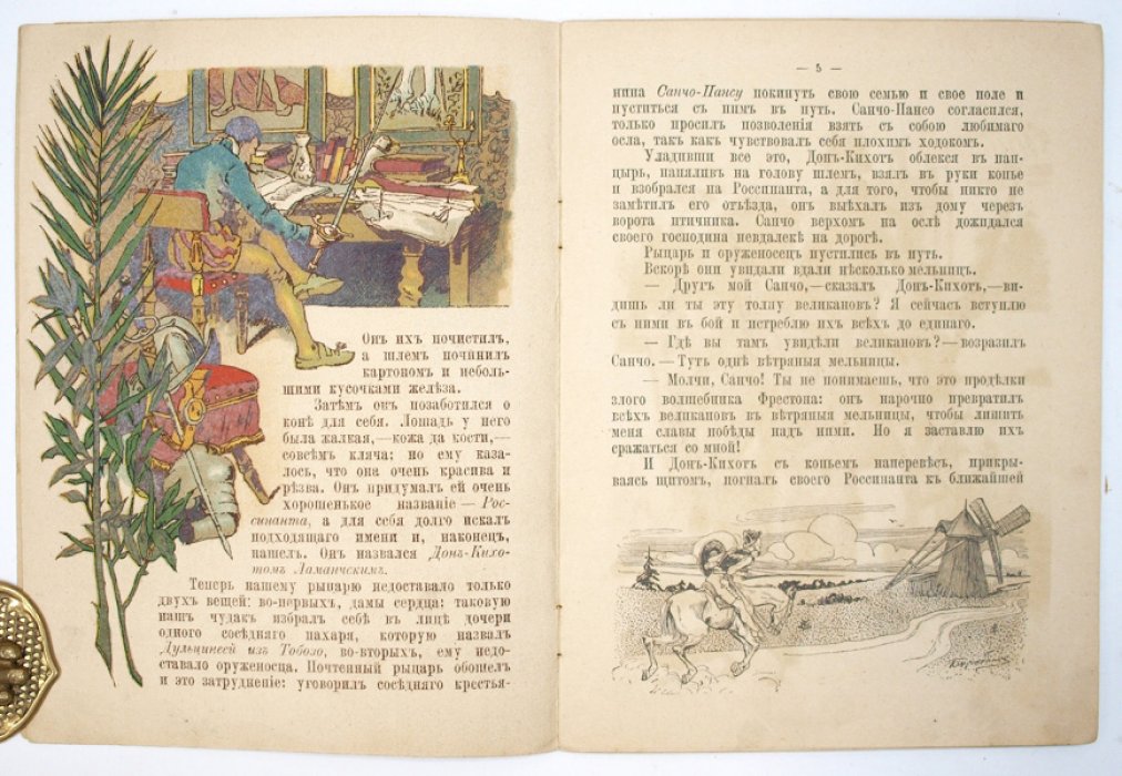 Дон-Кихот: история удивительного рыцаря (для детей среднего возраста) — иллюстрированное издание с 6 раскрашенными картинками