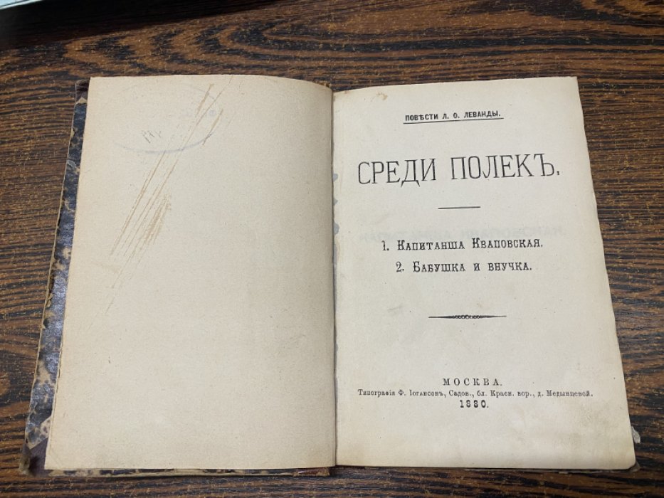Леванда Л. О. Среди полек. 1. капитанша Кваповская. 2. бабушка и внучка. Повести Л. О. Леванды.