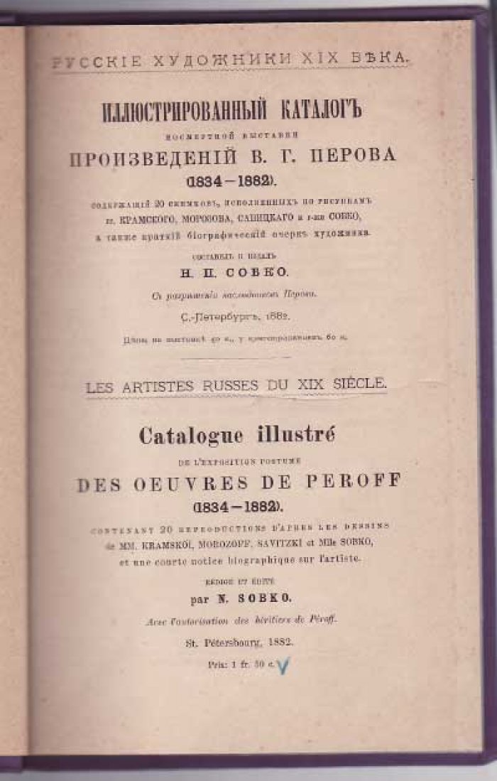Иллюстрированный каталог посмертной выставки произведений В. Г. Перова (1834-1882)